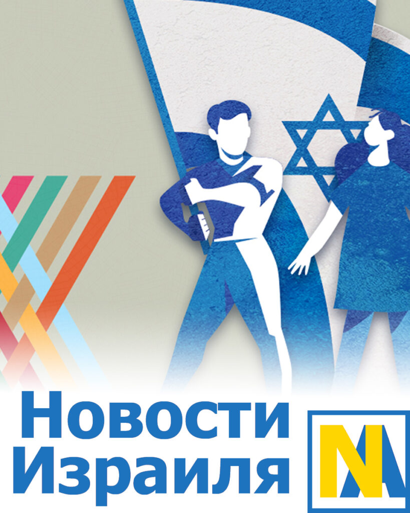Новости Израиля